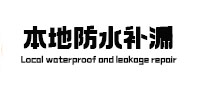 宣城市本地防水（中讯网）